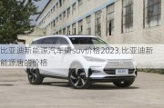 比亞迪新能源汽車唐suv價格2023,比亞迪新能源唐的價格