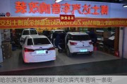 哈爾濱汽車音響哪家好-哈爾濱汽車音響一條街