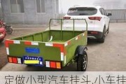 定做小型汽車掛斗,小車掛斗要什么架證