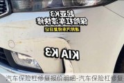 汽車保險杠修復(fù)報價明細-汽車保險杠修復(fù)技術(shù)