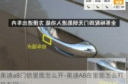 奧迪a8門鎖里面怎么開-奧迪A8在里面怎么打開車門