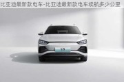 比亞迪最新款電車-比亞迪最新款電車?yán)m(xù)航多少公里