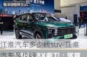 江淮汽車多少錢suv-江淮汽車多少錢