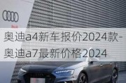 奧迪a4新車報(bào)價(jià)2024款-奧迪a7最新價(jià)格2024