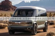 比亞迪電動房車價格_比亞迪新能源房車2022款價格