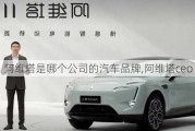 阿維塔是哪個公司的汽車品牌,阿維塔ceo