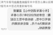 天津汽車搖號(hào)結(jié)果查詢搖號(hào)未中簽怎么確認(rèn)延期-天津搖號(hào)未中簽還用重新編號(hào)嗎