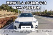 大乘汽車g70s車主反饋故障_大乘汽車g70s車主反饋