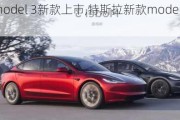 特斯拉model 3新款上市,特斯拉新款model3最新消息