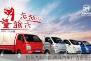 凱馬汽車廣告,凱馬汽車廣告語是什么