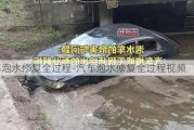 汽車泡水修復(fù)全過程-汽車泡水修復(fù)全過程視頻