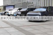 蔚來汽車總部前臺(tái)電話_蔚來汽車聯(lián)系電話