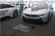 無線充電汽車多少錢-2018無線充電小車報告