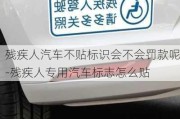 殘疾人汽車不貼標識會不會罰款呢-殘疾人專用汽車標志怎么貼