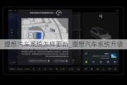 理想汽車系統(tǒng)怎樣更新_理想汽車系統(tǒng)升級