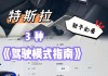 特斯拉車如何開,特斯拉怎么開,美女給你演示一下