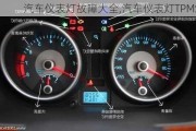 汽車儀表燈故障大全,汽車儀表燈TPMS