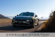 吉利極氪009售價,吉利極氪汽車001