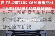 比亞迪新能源汽車七座報價油電混合-比亞迪新能源七座車價錢