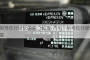 車架號(hào)在行駛證的哪個(gè)位置-汽車車架號(hào)在行駛證哪里看