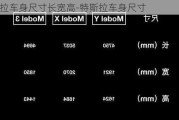 特斯拉車身尺寸長寬高-特斯拉車身尺寸