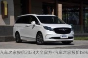 汽車之家報價2023大全官方-汽車之家報價bieke