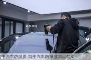 南寧汽車(chē)防爆膜-南寧汽車(chē)防爆膜哪里有賣(mài)