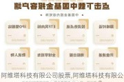 阿維塔科技有限公司股票,阿維塔科技有限公司股票價(jià)格