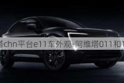 阿維塔chn平臺(tái)e11車外觀-阿維塔011和11區(qū)別