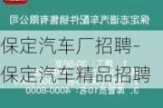 保定汽車廠招聘-保定汽車精品招聘