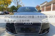 2017年的奧迪a6l2.5排量二手車價格-2017年奧迪a6l二手車價格