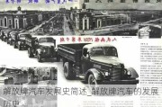 解放牌汽車發(fā)展史簡述_解放牌汽車的發(fā)展歷史