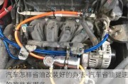 汽車怎樣省油改裝好的辦法-汽車省油提速的改裝有哪些