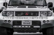 三菱汽車質(zhì)量問題投訴電話_三菱汽車質(zhì)量問題