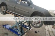 小型汽車舉升機,小型汽車舉升機圖片