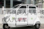 廣西殘疾人汽車-殘疾人汽車車