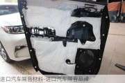 進(jìn)口汽車隔音材料-進(jìn)口汽車隔音品牌