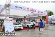 金華汽車展覽會-金華汽車城展銷會地址