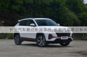 長(zhǎng)安汽車(chē)最近新聞事件_長(zhǎng)安汽車(chē)最近新聞