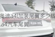 奧迪a4l加裝尾翼多少錢,a4汽車尾翼