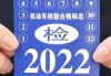 汽車年檢新規(guī)定6年內(nèi)不用去檢測站檢測了嗎-汽車年檢新規(guī)定6年內(nèi)不用去檢測站檢測了嗎