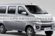 長(zhǎng)安5萬(wàn)多的車_長(zhǎng)安汽車5萬(wàn)左右的車型手動(dòng)