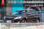 東風裕隆汽車怎么樣值得買嗎-東風裕隆汽車怎么樣