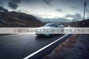 小鵬汽車公司上市時間-小鵬汽車上市經(jīng)過