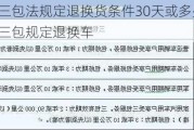 汽車三包法規(guī)定退換貨條件30天或多少天-汽車三包規(guī)定退換車