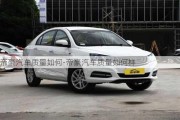 帝豪汽車質(zhì)量如何-帝豪汽車質(zhì)量如何樣