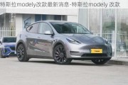 特斯拉modely改款最新消息-特斯拉modely 改款