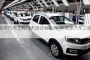 新能源汽車工程技術(shù)適合女生嗎_新能源汽車工程技術(shù)