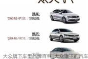 大眾旗下車型品牌百科_大眾旗下的汽車品牌按價格排行最新