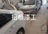 新疆噴漆工工資-新疆汽車噴漆